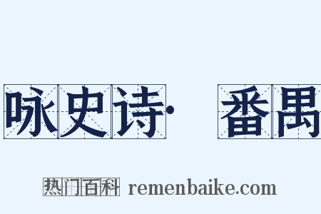 咏史诗·番禺是什么意思的图片